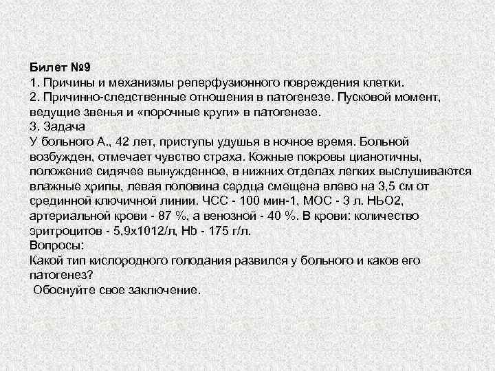 Билет № 9 1. Причины и механизмы реперфузионного повреждения клетки. 2. Причинно-следственные отношения в