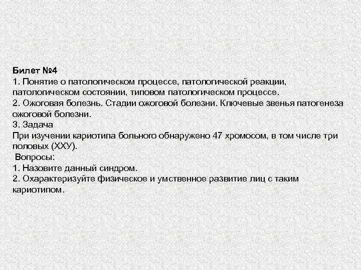 Билет № 4 1. Понятие о патологическом процессе, патологической реакции, патологическом состоянии, типовом патологическом