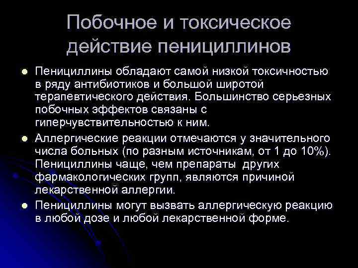 Побочное и токсическое действие пенициллинов l l l Пенициллины обладают самой низкой токсичностью в