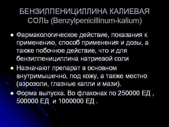 БЕНЗИЛПЕНИЦИЛЛИНА КАЛИЕВАЯ СОЛЬ (Benzylpenicillinum-kalium) l l l Фармакологическое действие, показания к применению, способ применения