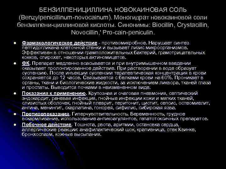 БЕНЗИЛПЕНИЦИЛЛИНА НОВОКАИНОВАЯ СОЛЬ (Benzylpenicillinum-novocainum). Моногидрат новокаиновой соли бензилпени-циллиновой кислоты. Синонимы: Biocillin, Crystacillin, Novocillin, '