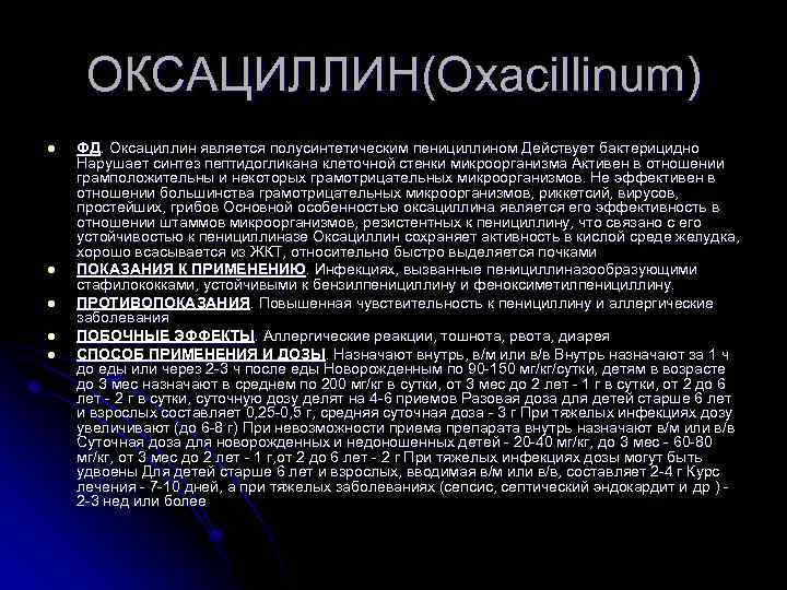 ОКСАЦИЛЛИН(Oxacillinum) l l l ФД. Оксациллин является полусинтетическим пенициллином Действует бактерицидно Нарушает синтез пептидогликана