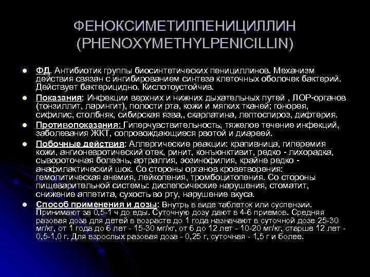 ФЕНОКСИМЕТИЛПЕНИЦИЛЛИН (PHENOXYMETHYLPENICILLIN) l l l ФД. Антибиотик группы биосинтетических пенициллинов. Механизм действия связан с