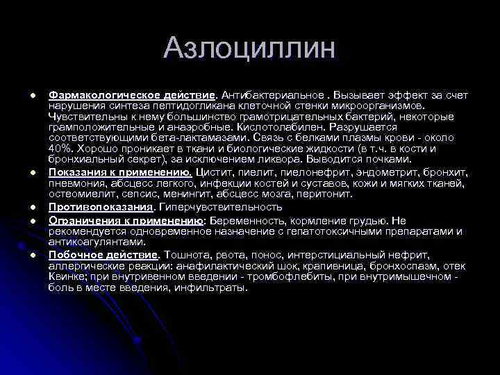 Азлоциллин l l l Фармакологическое действие. Антибактериальное. Вызывает эффект за счет нарушения синтеза пептидогликана