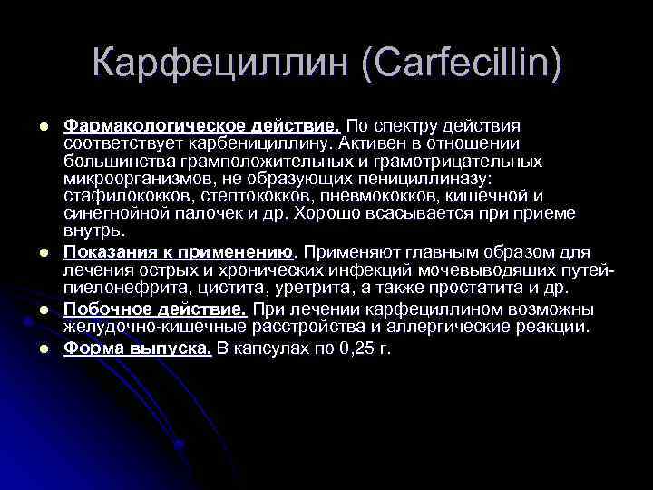 Карфециллин (Carfecillin) l l Фармакологическое действие. По спектру действия соответствует карбенициллину. Активен в отношении