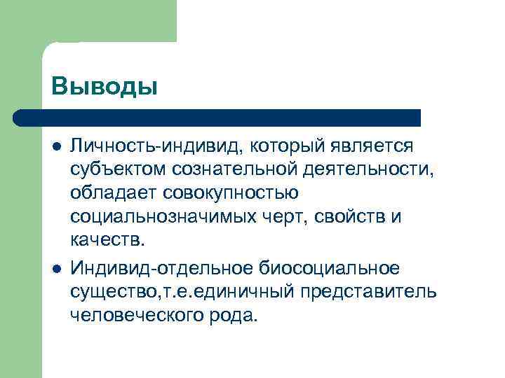 Человек который обладает совокупностью. Личность индивид вывод. Индивид индивидуальность личность вывод. Вывод человек индивид личность. Индивидуальность вывод.