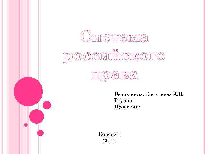 Система российского права Выполнила: Васильева А. В. Группа: Проверил: Копейск 2012 