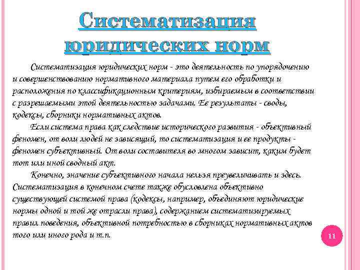 Систематизация юридических норм это деятельность по упорядочению и совершенствованию нормативного материала путем его обработки