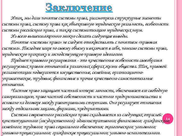 Заключение Итак, мы дали понятие системы права, рассмотрели структурные элементы системы права, систему права