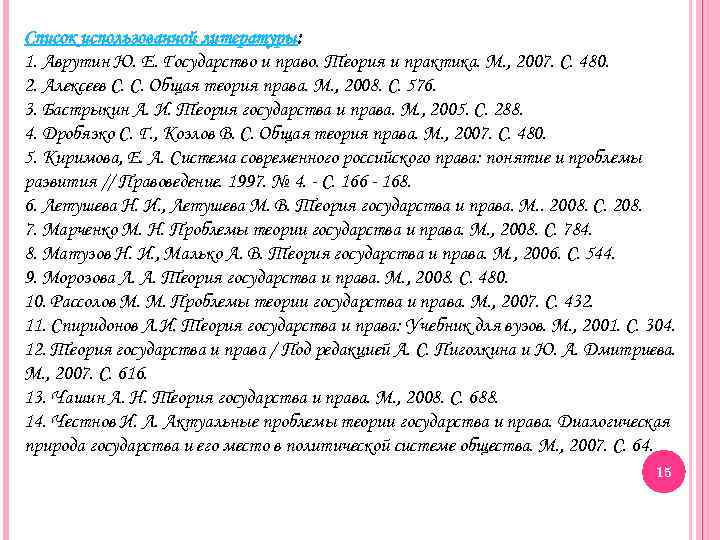 Список использованной литературы: 1. Аврутин Ю. Е. Государство и право. Теория и практика. М.