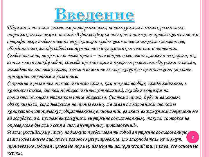 Введение Термин «система» является универсальным, используемым в самых различных отраслях человеческих знаний. В философском