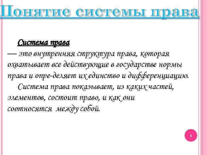 Понятие системы права Система права — это внутренняя структура права, которая охватывает все действующие