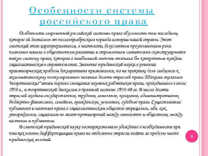 Развитие правовой системы. Главные особенности Российской системы права. Характеристика правовой системы РФ. Характеристика правовой системы России. Характеристика Российской правовой системы.