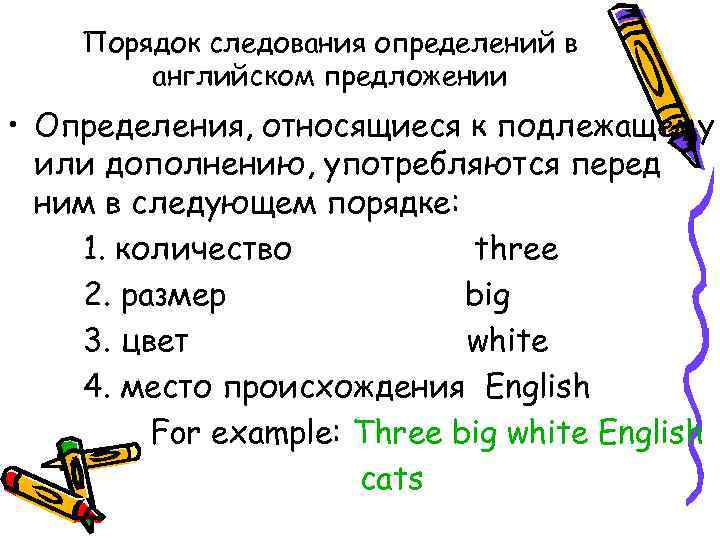 Порядок следования определений в английском предложении • Определения, относящиеся к подлежащему или дополнению, употребляются