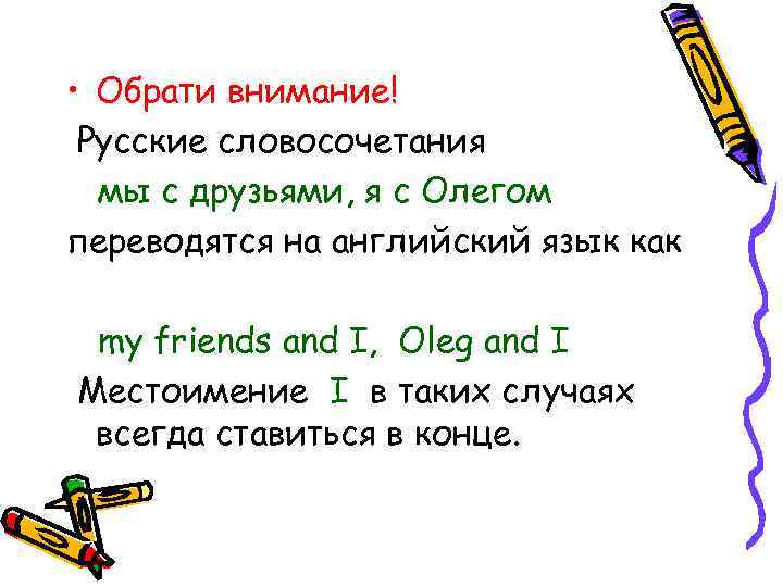 • Обрати внимание! Русские словосочетания мы с друзьями, я с Олегом переводятся на