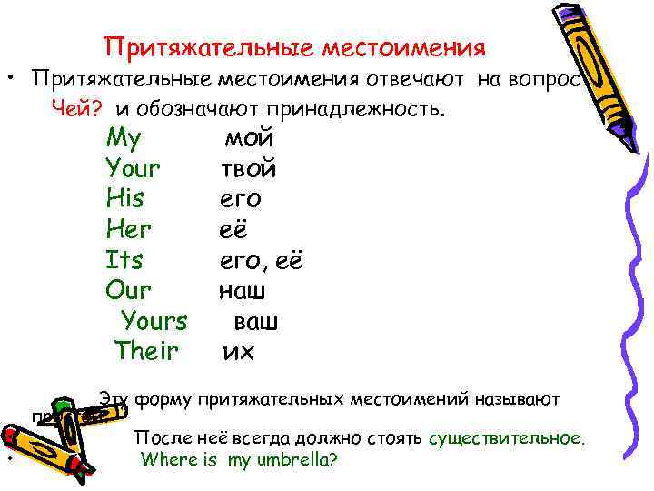 Притяжательные местоимения • Притяжательные местоимения отвечают на вопрос Чей? и обозначают принадлежность. My Your