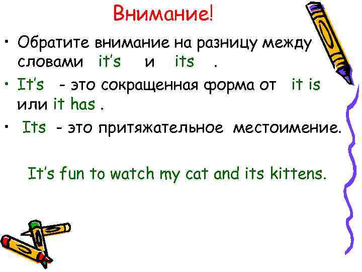 Внимание! • Обратите внимание на разницу между словами it’s и its. • It’s -
