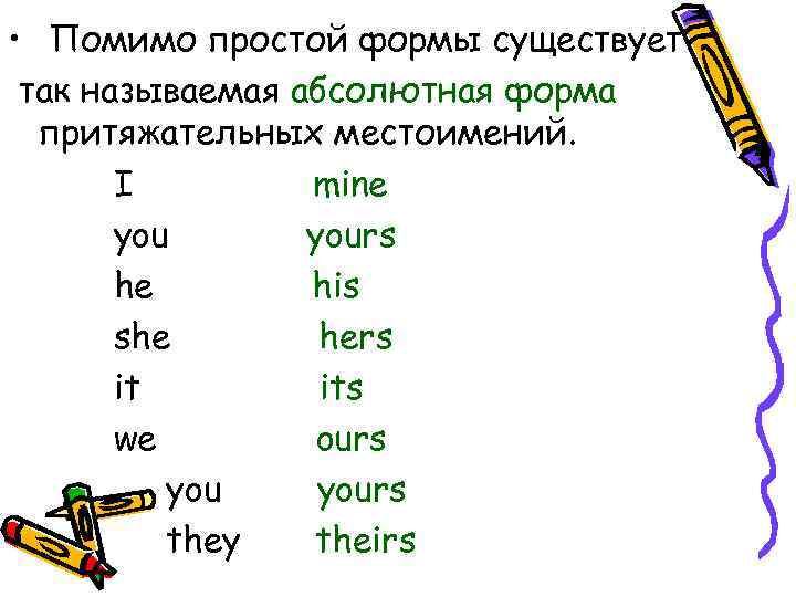  • Помимо простой формы существует так называемая абсолютная форма притяжательных местоимений. I mine
