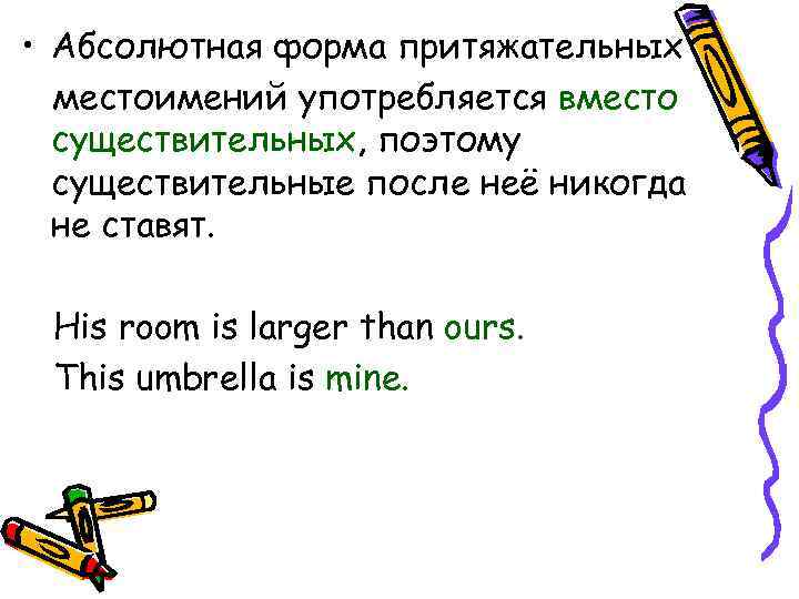  • Абсолютная форма притяжательных местоимений употребляется вместо существительных, поэтому существительные после неё никогда