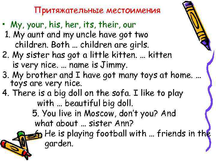 Притяжательные местоимения • My, your, his, her, its, their, our 1. My aunt and