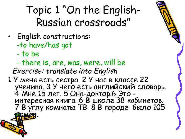 Topic 1 “On the English. Russian crossroads” • English constructions: -to have/has got -