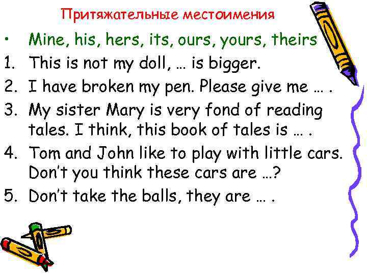 Притяжательные местоимения • 1. 2. 3. Mine, his, hers, its, ours, yours, theirs This