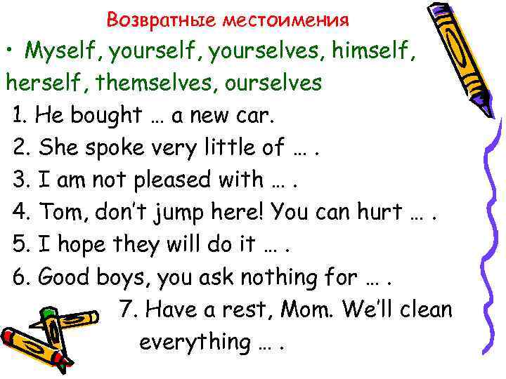 Возвратные местоимения • Myself, yourselves, himself, herself, themselves, ourselves 1. He bought … a