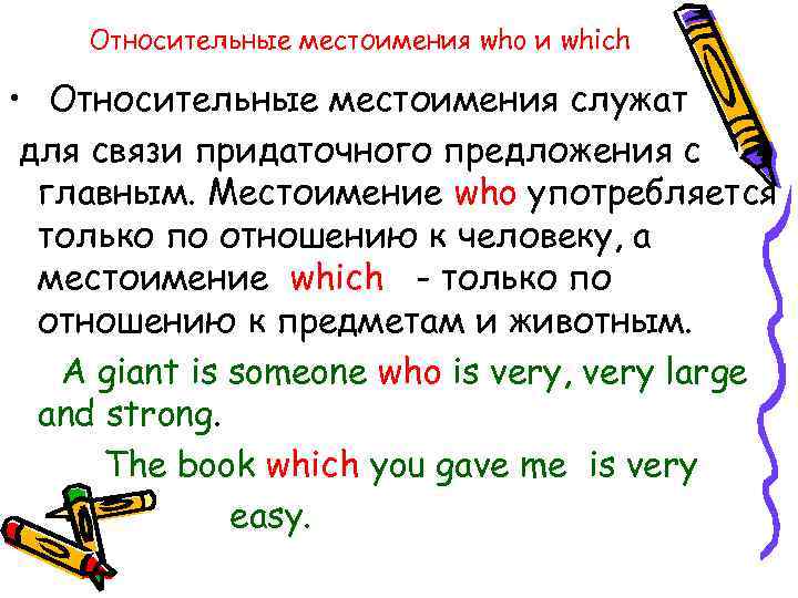Относительные местоимения who и which • Относительные местоимения служат для связи придаточного предложения с