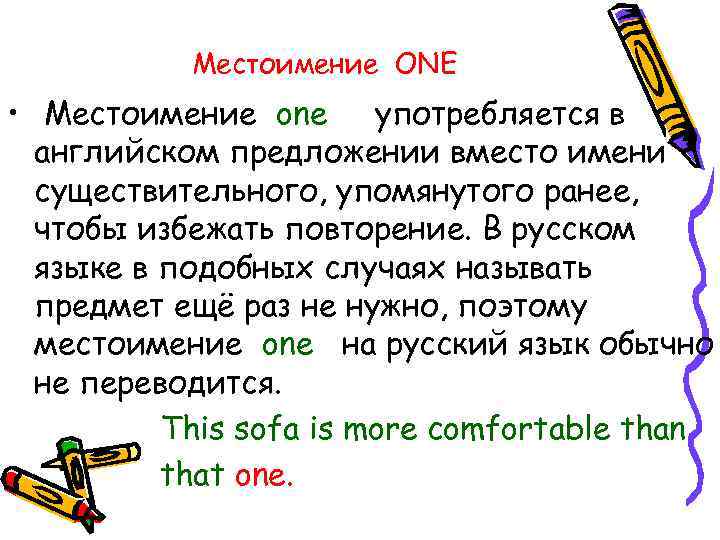 Местоимение ONE • Местоимение one употребляется в английском предложении вместо имени существительного, упомянутого ранее,