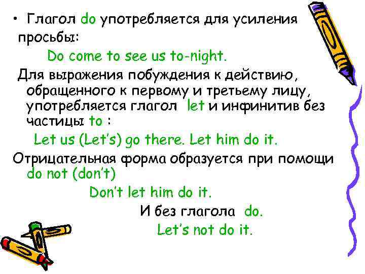  • Глагол do употребляется для усиления просьбы: Do come to see us to-night.