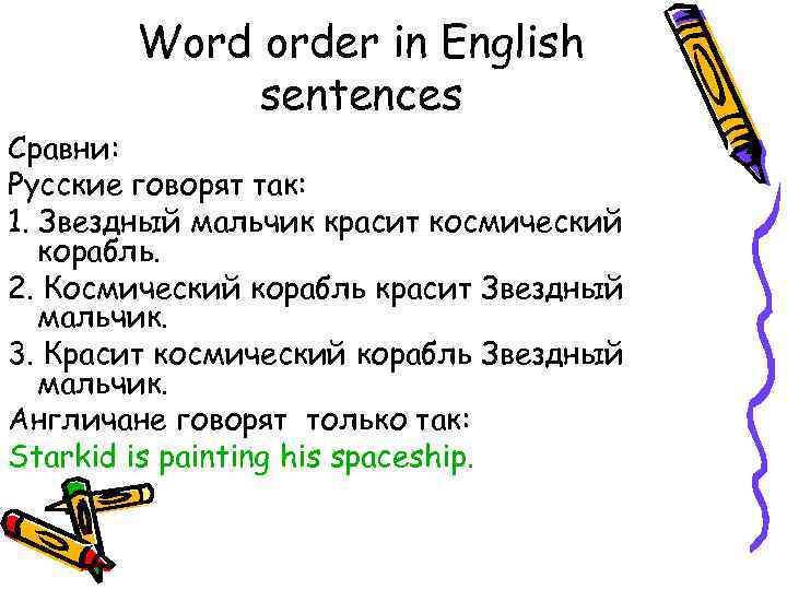 Word order in English sentences Сравни: Русские говорят так: 1. Звездный мальчик красит космический