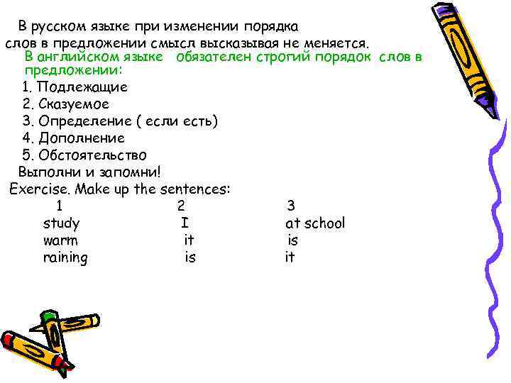 В русском языке при изменении порядка слов в предложении смысл высказывая не меняется. В