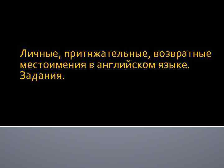 Личные, притяжательные, возвратные местоимения в английском языке. Задания. 