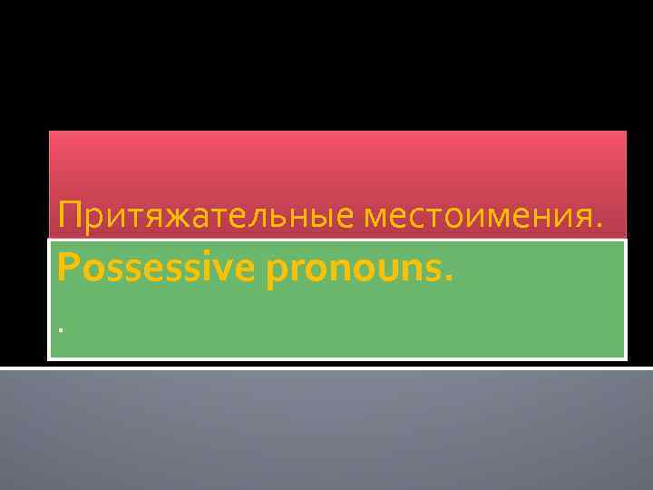 Притяжательные местоимения. Possessive pronouns. . 