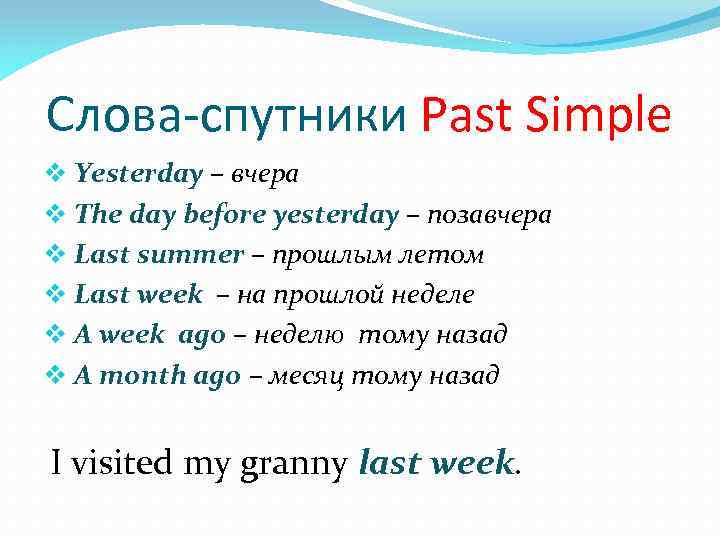 Слова-спутники Past Simple v Yesterday – вчера v The day before yesterday – позавчера