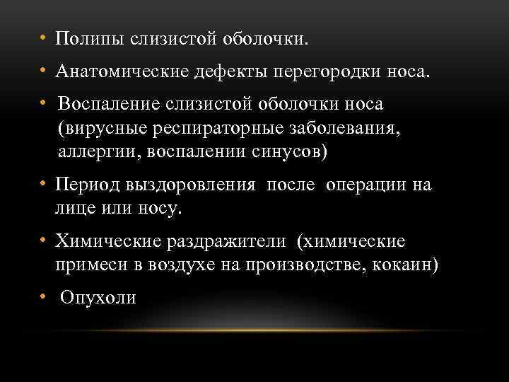  • Полипы слизистой оболочки. • Анатомические дефекты перегородки носа. • Воспаление слизистой оболочки