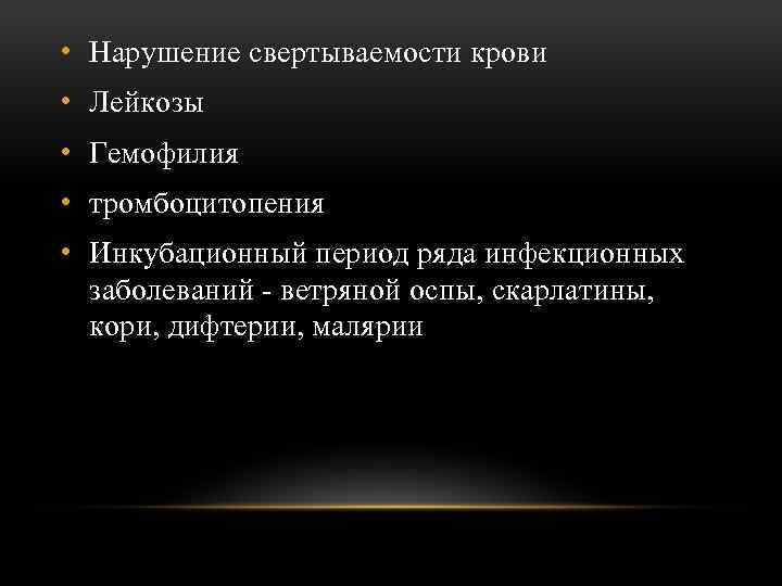  • Нарушение свертываемости крови • Лейкозы • Гемофилия • тромбоцитопения • Инкубационный период