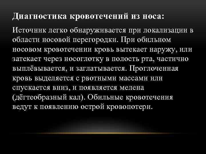 Диагностика кровотечений из носа: Источник легко обнаруживается при локализации в области носовой перегородки. При