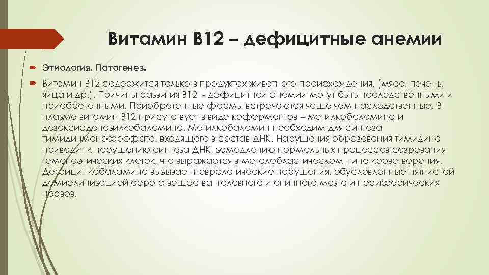 Витамин В 12 – дефицитные анемии Этиология. Патогенез. Витамин В 12 содержится только в