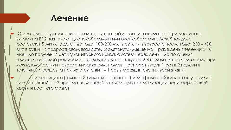 Лечение Обязательное устранение причины, вызвавшей дефицит витаминов. При дефиците витамина В 12 назначают цианокобаламин