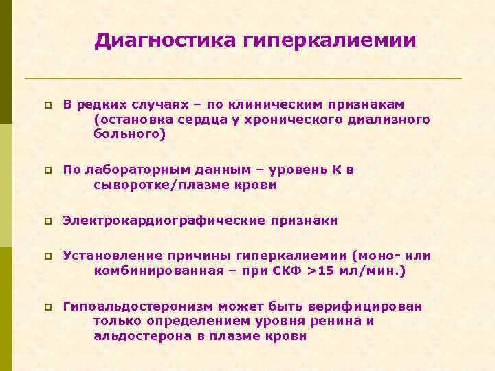 Диагностика гиперкалиемии p В редких случаях – по клиническим признакам (остановка сердца у хронического