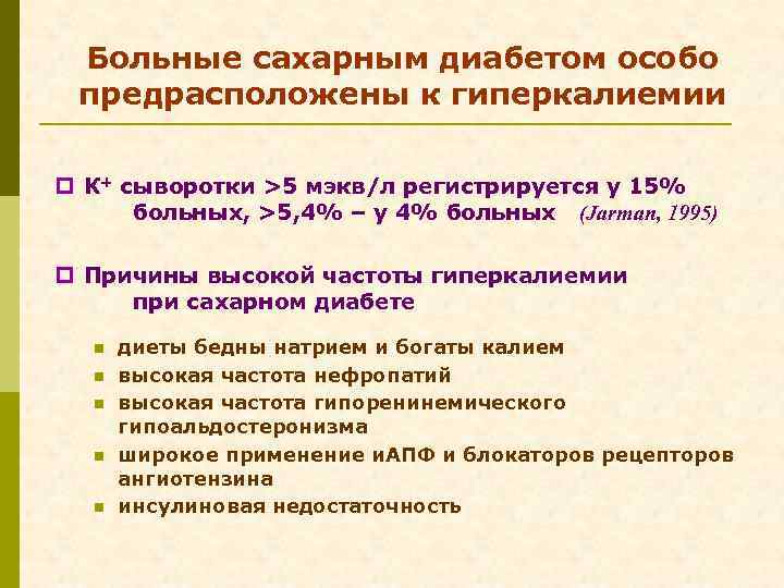 Больные сахарным диабетом особо предрасположены к гиперкалиемии p К+ сыворотки >5 мэкв/л регистрируется у