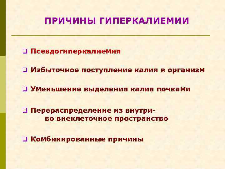 ПРИЧИНЫ ГИПЕРКАЛИЕМИИ q Псевдогиперкалиемия q Избыточное поступление калия в организм q Уменьшение выделения калия