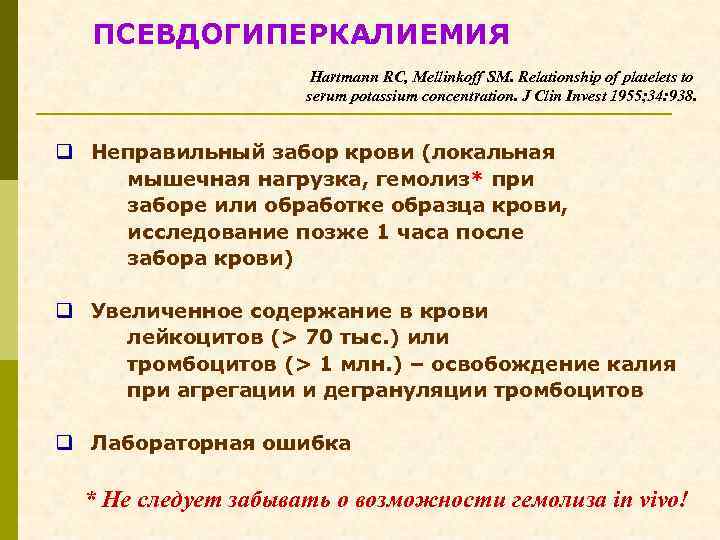 ПСЕВДОГИПЕРКАЛИЕМИЯ Hartmann RC, Mellinkoff SM. Relationship of platelets to serum potassium concentration. J Clin