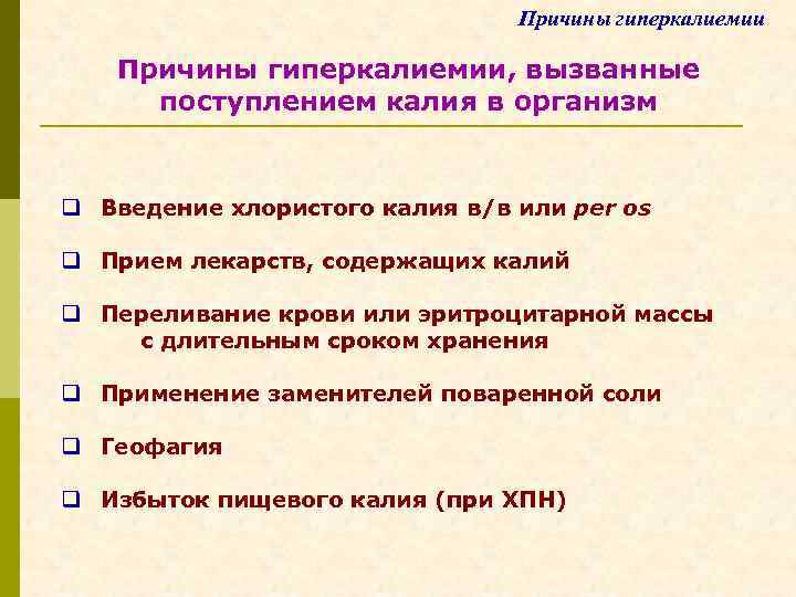 Причины гиперкалиемии, вызванные поступлением калия в организм q Введение хлористого калия в/в или per