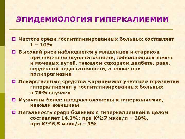 ЭПИДЕМИОЛОГИЯ ГИПЕРКАЛИЕМИИ p Частота среди госпитализированных больных составляет 1 – 10% p Высокий риск