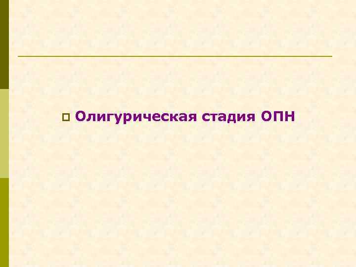 p Олигурическая стадия ОПН 