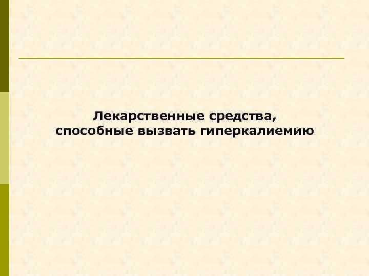 Лекарственные средства, способные вызвать гиперкалиемию 