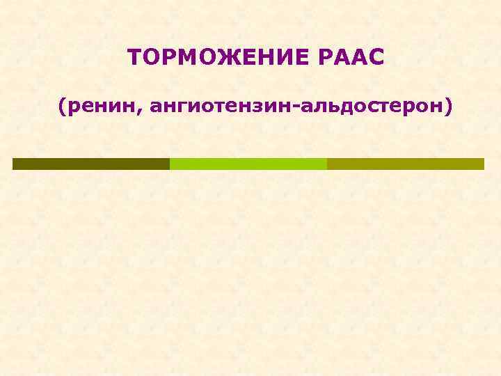 ТОРМОЖЕНИЕ РААС (ренин, ангиотензин-альдостерон) 