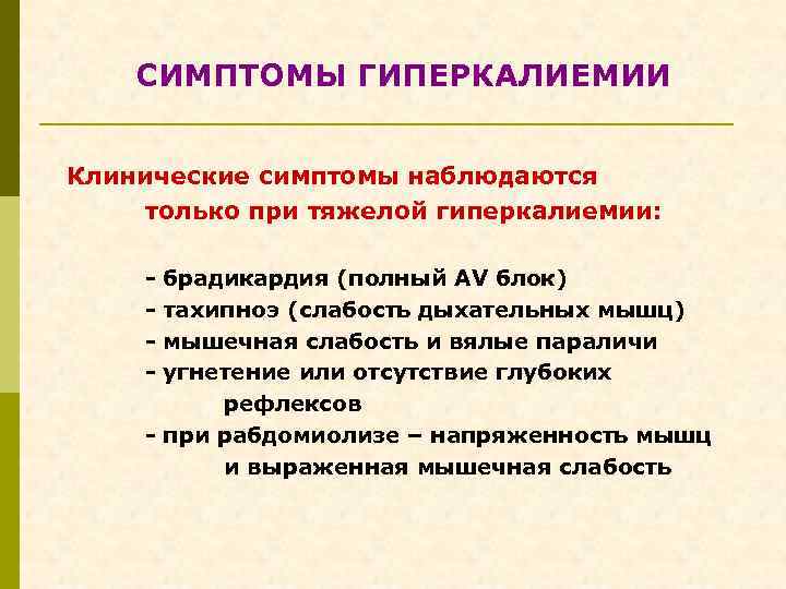 СИМПТОМЫ ГИПЕРКАЛИЕМИИ Клинические симптомы наблюдаются только при тяжелой гиперкалиемии: - брадикардия (полный AV блок)